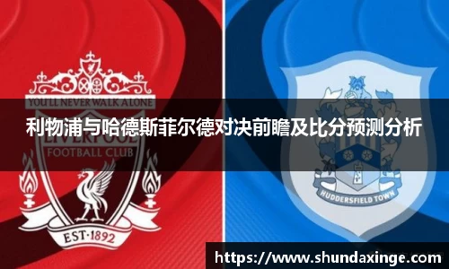 利物浦与哈德斯菲尔德对决前瞻及比分预测分析