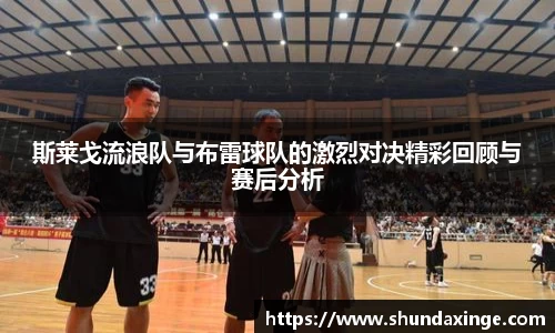 斯莱戈流浪队与布雷球队的激烈对决精彩回顾与赛后分析