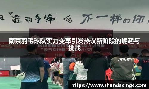 南京羽毛球队实力变革引发热议新阶段的崛起与挑战