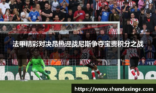 法甲精彩对决昂热迎战尼斯争夺宝贵积分之战