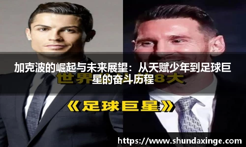 加克波的崛起与未来展望：从天赋少年到足球巨星的奋斗历程