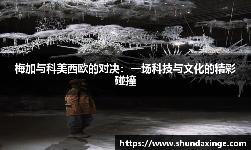 梅加与科美西欧的对决：一场科技与文化的精彩碰撞