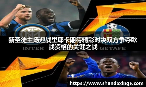 新圣徒主场迎战里耶卡期待精彩对决双方争夺欧战资格的关键之战