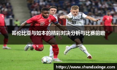 哥伦比亚与如本的精彩对决分析与比赛前瞻