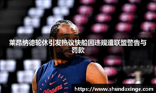 莱昂纳德轮休引发热议快船因违规遭联盟警告与罚款